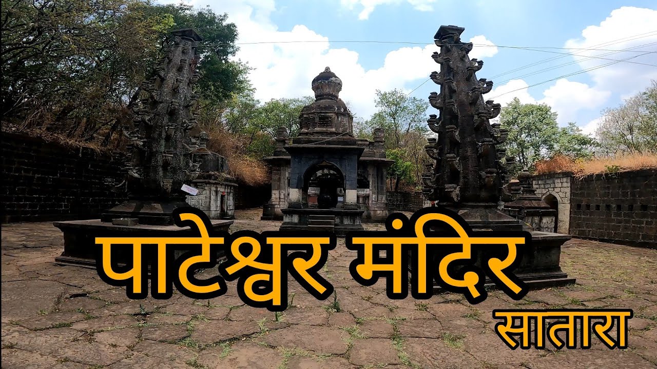 Pateshwar Shiv Temple | Pateshwar Temple Satara | Ancient Pateshwar Mahadev Temple | Satara |