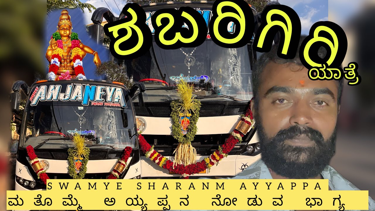 ನಮ್ಮ 4ನೆಯ ಶಬರಿಮಲೆ ಯಾತ್ರೆ ಓಂ ಸ್ವಾಮಿಯೇ ಶರಣಂ ಅಯ್ಯಪ್ಪ