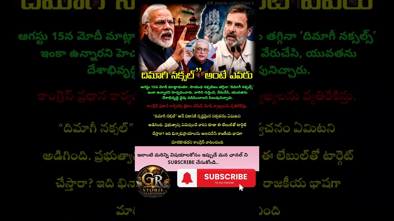 మోదీ వ్యాఖ్యలపై కాంగ్రెస్ #DimaagiNaxal #ModiSpeech #PMModi #Congress #JairamRamesh #ModiVsCongress