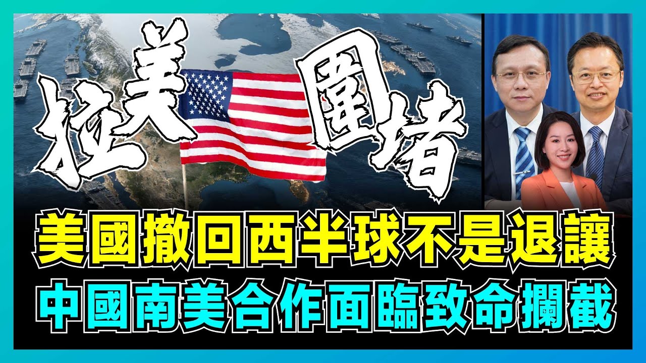 美國撤回西半球不是退讓，中國南美合作面臨致命攔截？｜特朗普新戰略直指拉美，背後是防堵中國勢力，中美博弈關鍵10年！｜郭芙蓉｜陳宗彝｜洪錦鉉【屈機頭條 EP242-2】