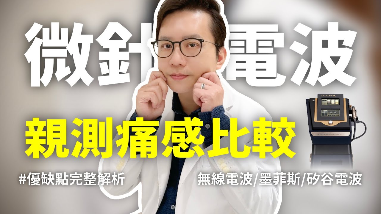 2026小林醫師親測痛感低！微針電波：無線電波、墨菲斯、矽谷電波優缺點比較 #微針電波 #肝斑 #矽谷電波