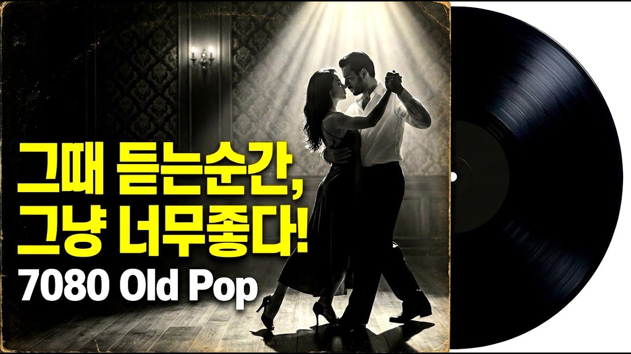 [7080🎧Old pop] Назад в воспоминания. Чувственные поп-песни, пробуждающие эмоции