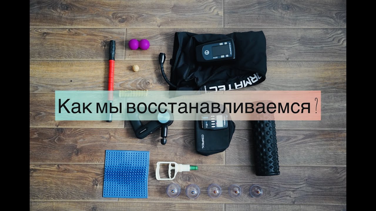Что мы используем для восстановления после тренировок ? |ПРЕССОТЕРАПИЯ, ЭЛЕКТРОСТИМУЛИЦИЯ И ДР.