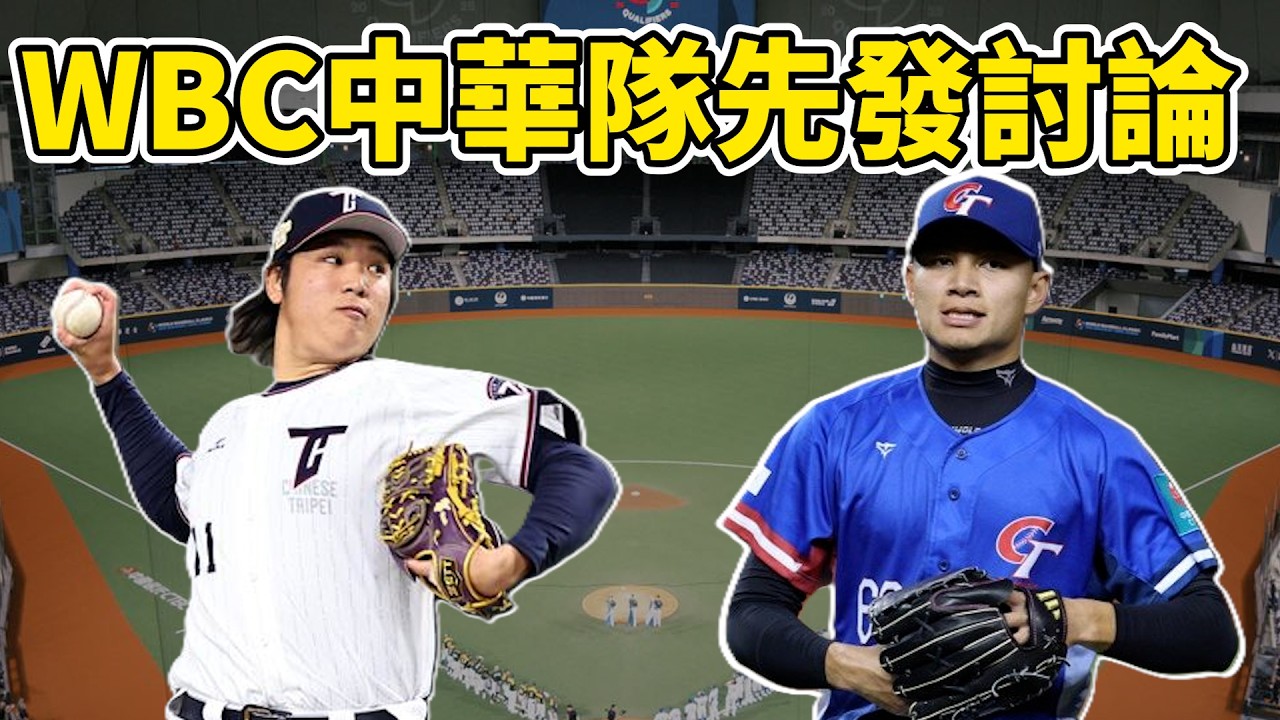 經典賽要對日本抓放嗎?中華隊先發投手布局討論!