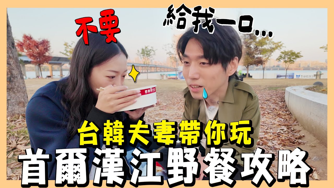 【首爾】韓國自由行前必收｜超實用韓國旅遊APP推薦📱｜韓國人最愛的漢江野餐行程｜한강공원｜台韓夫妻熊啾啾