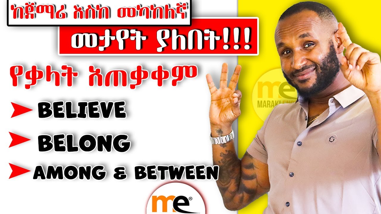 ጀማሪ እና መካከከለኛ ከሆናችሁ ልታዩት ይገባል!!!!