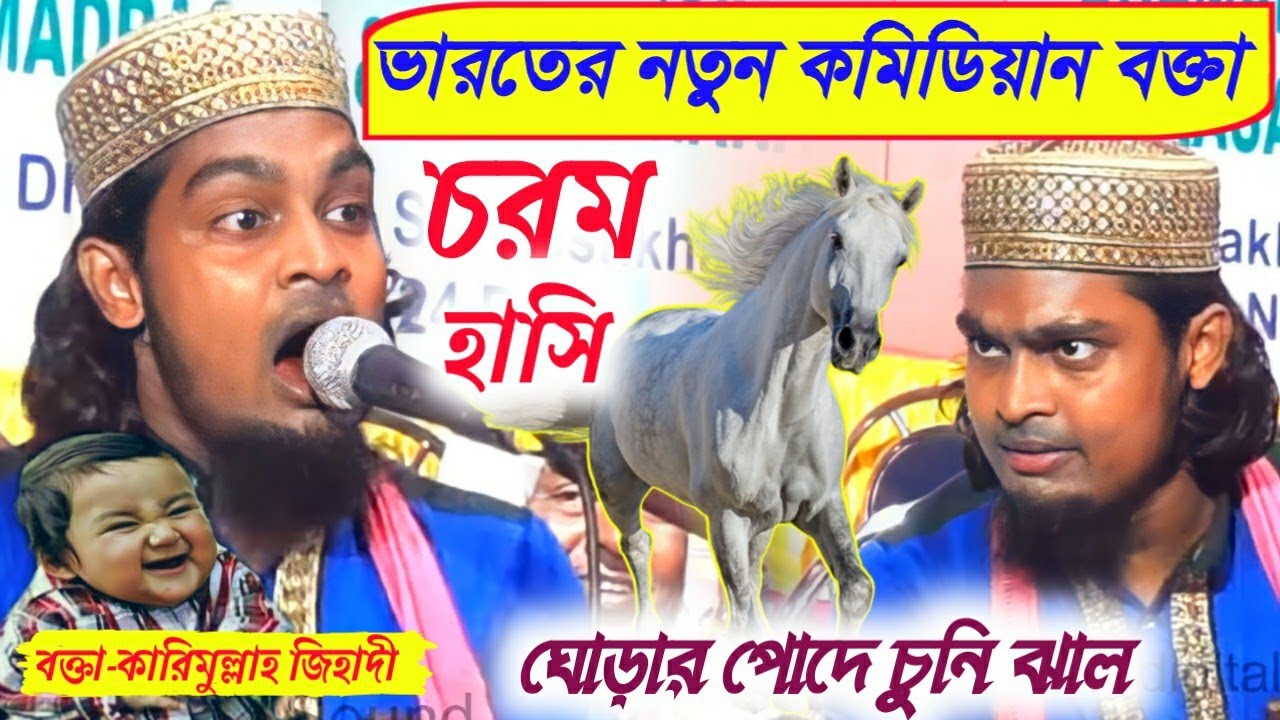 ভারতের এই প্রথম কমেডিয়ান বক্তা┇চরম হাসির ওয়াজ┇ঘোড়ার পোদে এক পুরিয়া┇waz┇Maw Kalimullah Jehadi