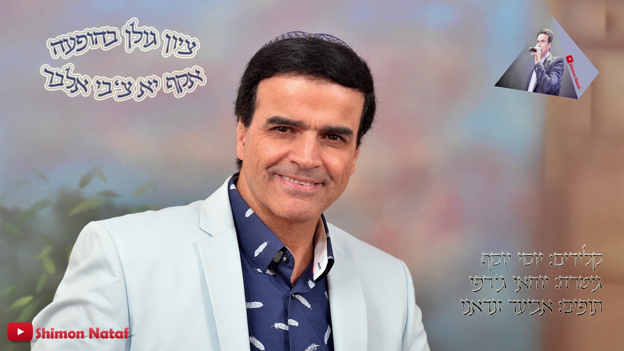 ציון גולן אקף יא צ'בי אלבר / לחן יהודי מנאכה | زيون جولان قف يا ضبي البر لحن يهود مناخة