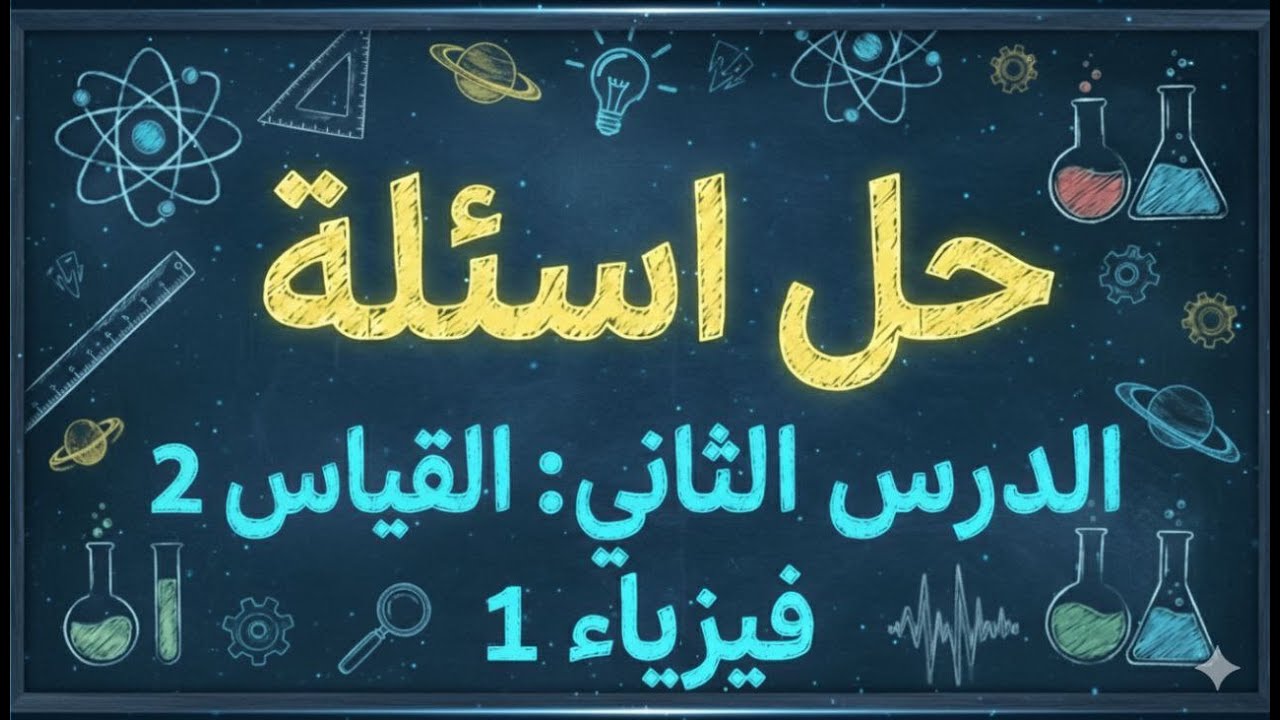 فيزياء1| حل مسائل درس القياس Measurement P2| أ. عدنان الدرويش