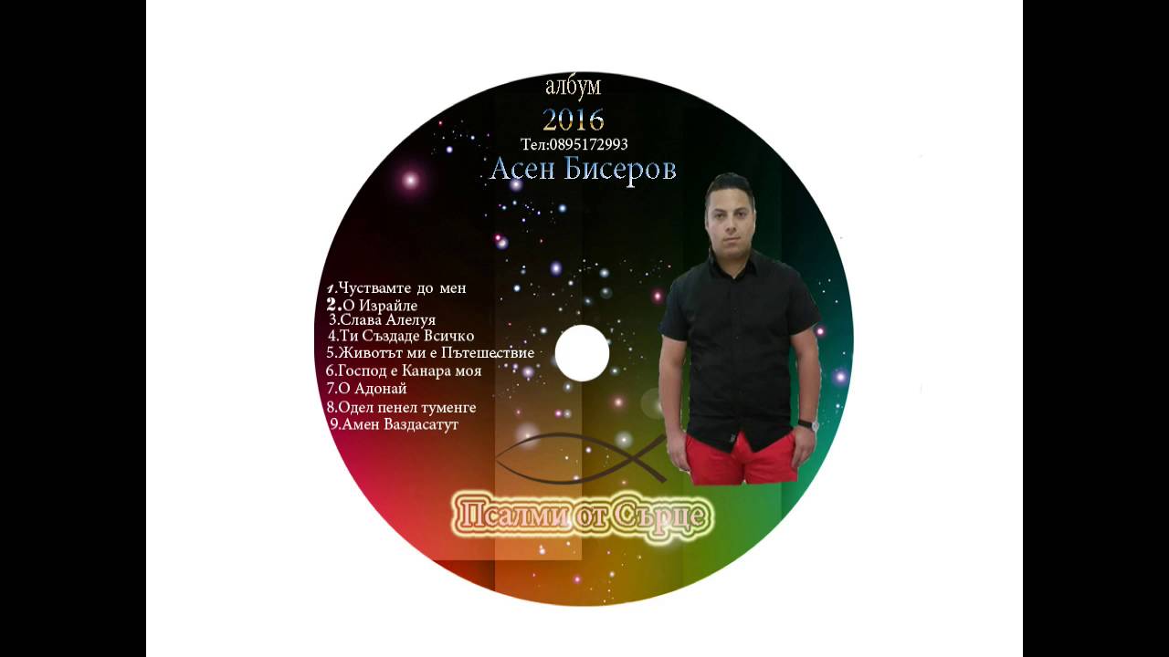 01-Асен Бисеров-Чуствам те до мен,Asen Biserov Chustvam te do men 2016
