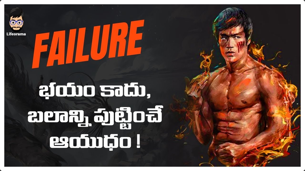 Turn Your Failure To Success Story In Telugu | Overcome Failure In Life | Lifeorama