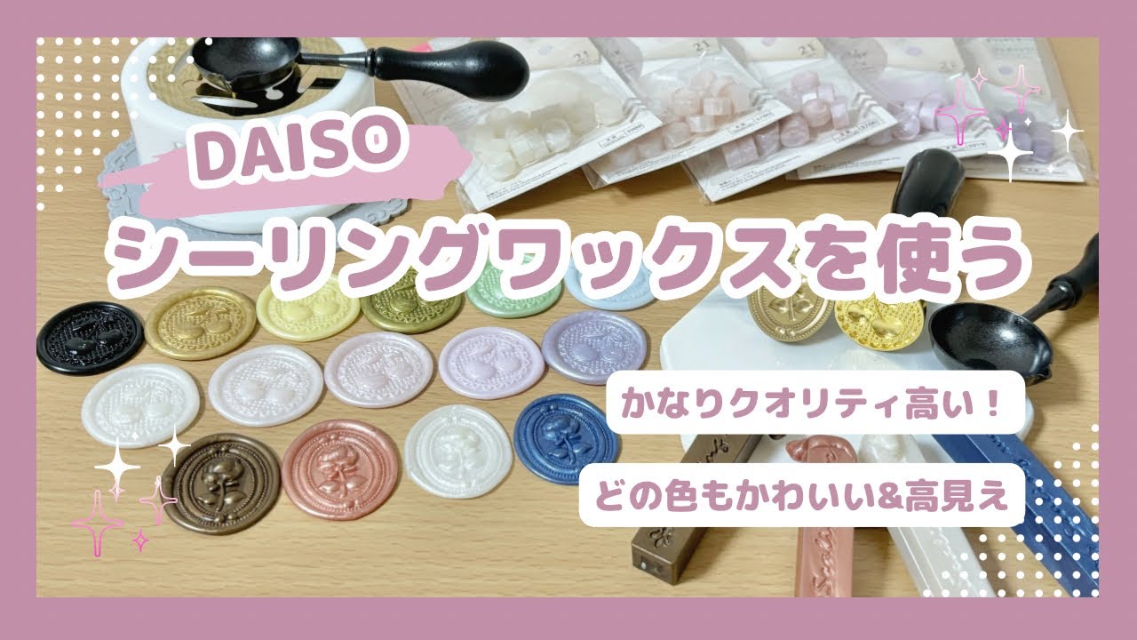 【DAISO】シーリングワックス新商品を使う｜15色カラーチャート｜新兵器も登場します！【wax sealing】