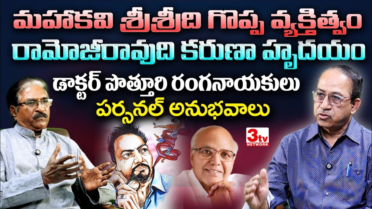తెలుగు సాహిత్య, మీడియా లెజెండ్స్ శ్రీశ్రీ, రామోజీరావులతో నా పర్సనల్ అనుభవాలు I Dr PV రంగనాయకులు 