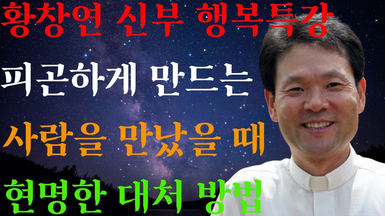 다 맞추려는 마음을 버리세요ㅣ삐죽한 사람 끌어 안지 마세요 ㅣ 황창연 신부님의 행복