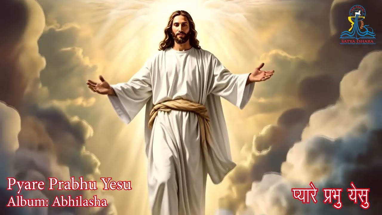Pyare Prabhu Yesu, प्यारे प्रभु येसु , Christian devotional Song, #bhajan #bhaktisong #jesus