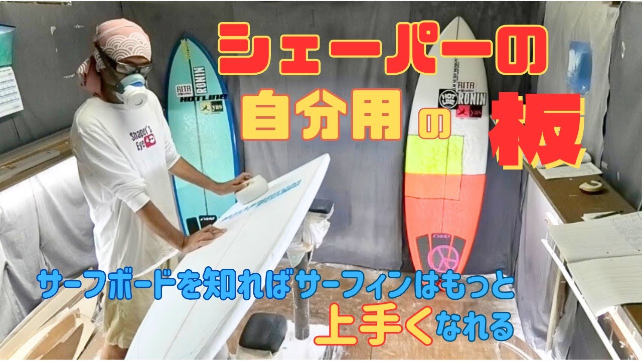 【次なる秘密兵器】スピードとタイトなターンの両立でき得るサーフボードの具現化！ツインザー！