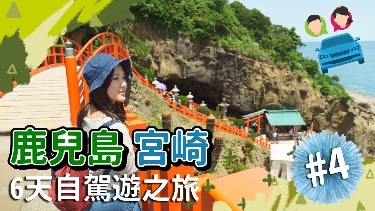 【貝遊南九州】*鹿兒島宮崎6天自駕遊之旅*EP4→鵜戶神宮＋日南sun messe公園＋堀切峠