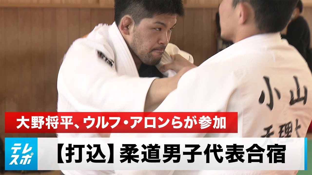 【柔道】大野将平、丸山城志郎、斉藤立ら 柔道男子代表合宿 〜打込〜｜English sub
