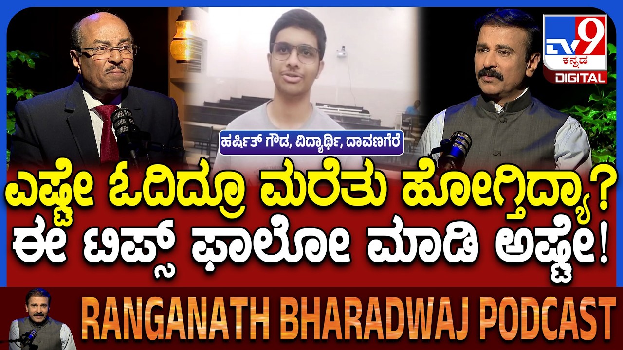 Dr Gururaj Karajagi Podcast: ಎಷ್ಟೇ ಓದಿದ್ರೂ ಮರೆತು ಹೋಗೋದ್ಯಾಕೆ? ಆಸಕ್ತಿ ಕಳೆದುಕೊಳ್ಳದಂತೆ ಓದೋದು ಹೀಗೆ| #TV9D