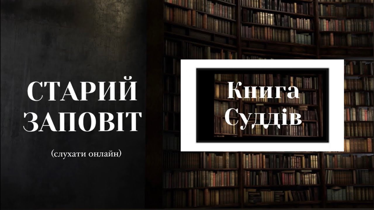 Книга Суддів | Старий Заповіт | Біблія
