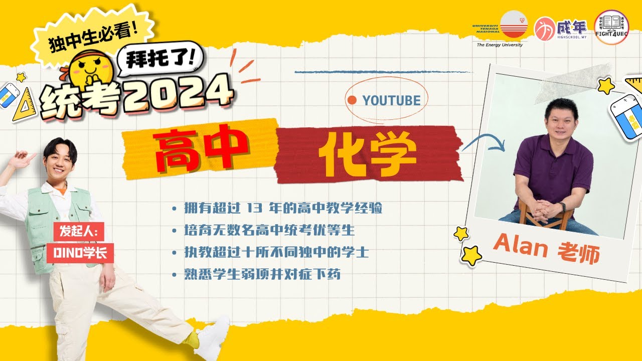 拜托了，统考2024「Q&A直播论坛之夜」 -  高中化学
