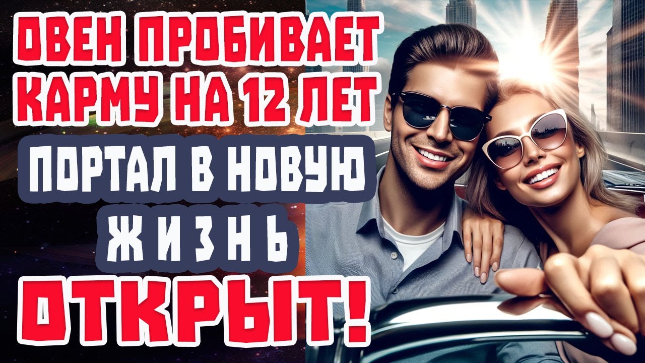 Овен СОЧНО! 12 лет КАРМИЧЕСКОЙ ХАЛЯВЫ! Хватай СЧАСТЬЕ! Деньги Любовь Власть БЕЗ БОРЬБЫ