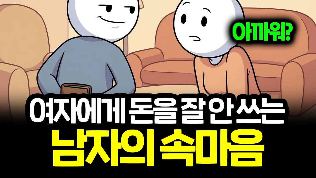 여자에게 돈 잘 안 쓰는 남자 심리 (서운해 말고 보세요)