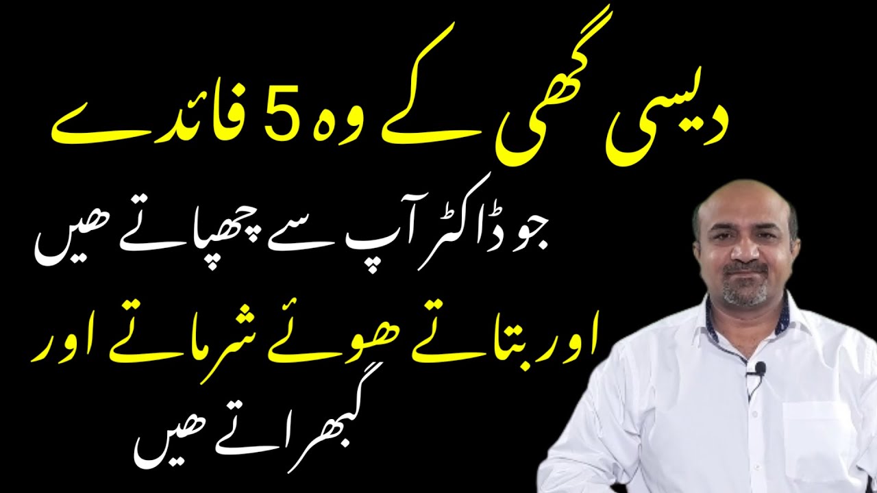 Health Benefits Of Desi Ghee | Desi Ghee Khane Ke Fayde | Desi Ghee Khanay Ka Sahi Tarika | dr afzal