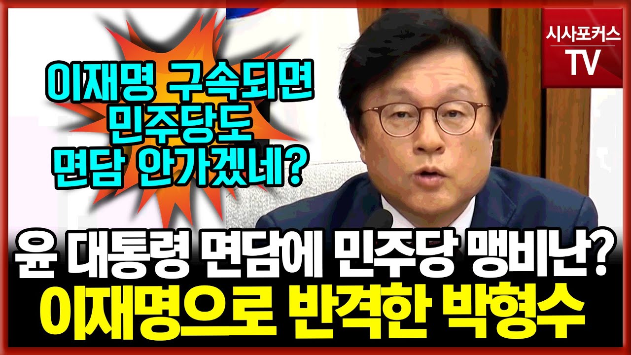 민주당, 국민의힘이 윤 대통령 면담하자 막말?...뼈 때린 국민의힘 박형수 