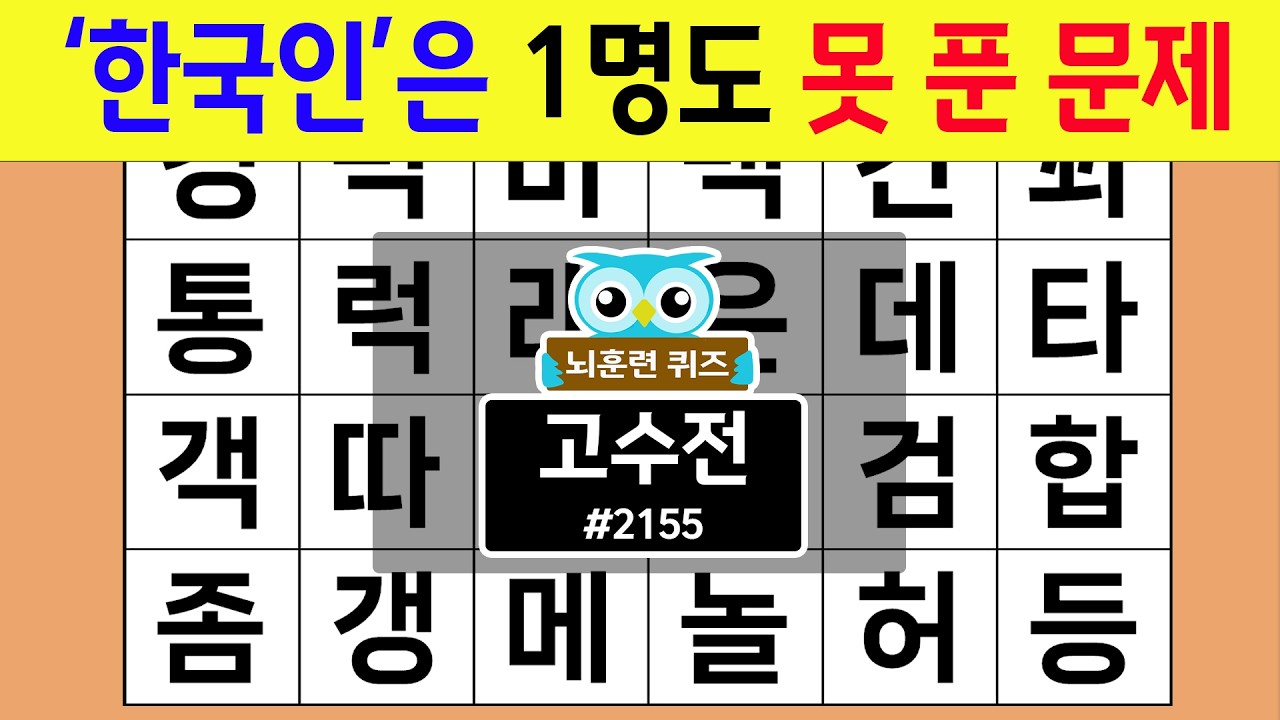 '한국인'은 1명도 못 푼 문제 #2155 고수전 [숨은단어찾기,치매예방퀴즈,치매테스트,치매예방활동,단어퀴즈,치매예방,낱말퀴즈]