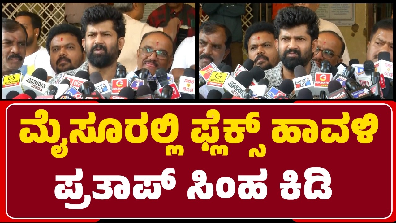 Pratap Simha : ಮಾರ್ಗಸೂಚಿ ಫಲಕಗಳ ಮೇಲೂ ಫ್ಲೆಕ್ಸ್‌, ಹೋರ್ಡಿಂಗ್ಸ್‌ ಹಾಕ್ತಾರಂದ್ರೆ ಏನೇಳಬೇಕು?| @newsfirstmysuru