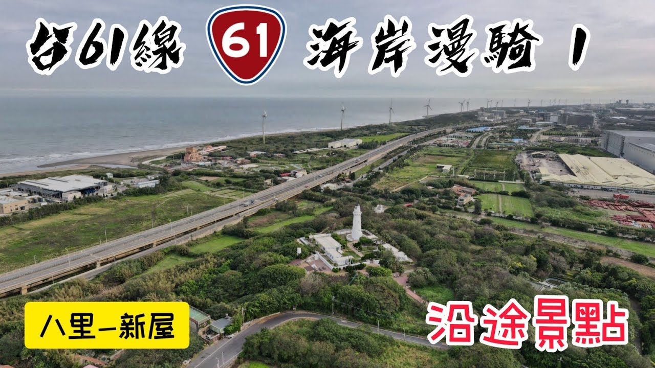 [海岸漫騎] #1 台61線  新北八里 - 桃園新屋  沿路景點
