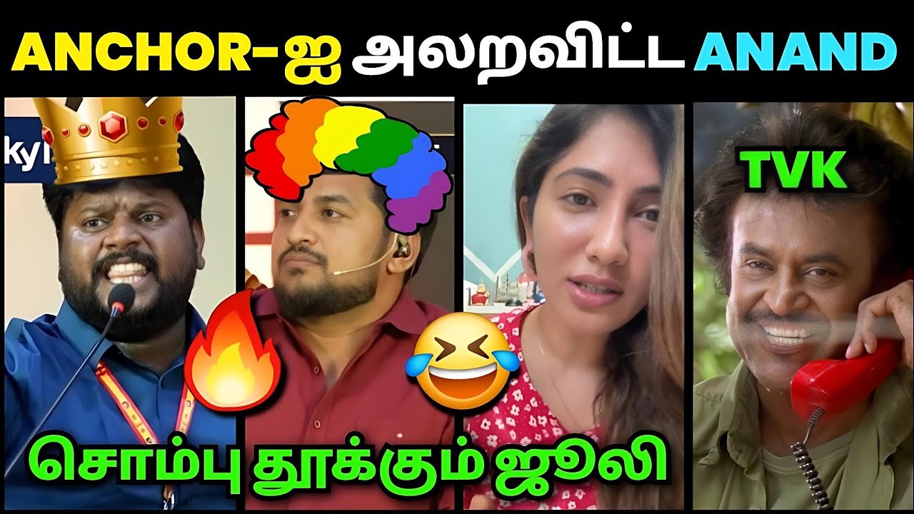 ANCHOR-ஐ அலறவிட்ட ANAND TVK🔥 | Biggboss Julie Troll | dmk Troll | debate | Loosa Pa Nee 