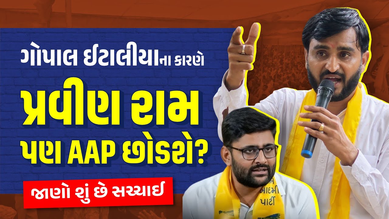 ગોપાલ ઈટાલીયાના કારણે પ્રવિણ રામ પણ AAP છોડશે? જાણો અંદરની હકીકત | Gopal Italia | Pravin Ram 