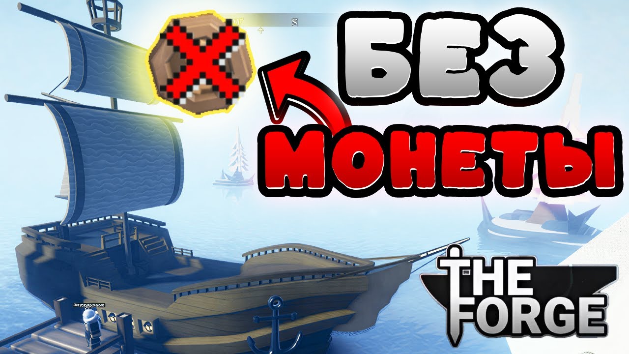 КАК ПОПАСТЬ НА НОВЫЙ ОСТРОВ БЕЗ МОНЕТЫ Coinite в The Forge Ковка Роблокс #roblox #ковка #theforge
