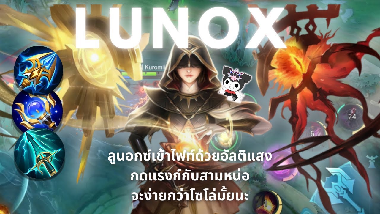 Lunox - ลงแรงก์ด้วยลูนอกซ์สายลุย ฮึกเหิม แค่แองสิงก็พร้อมเปิดไฟท์ 🤣 | Mobile Legends