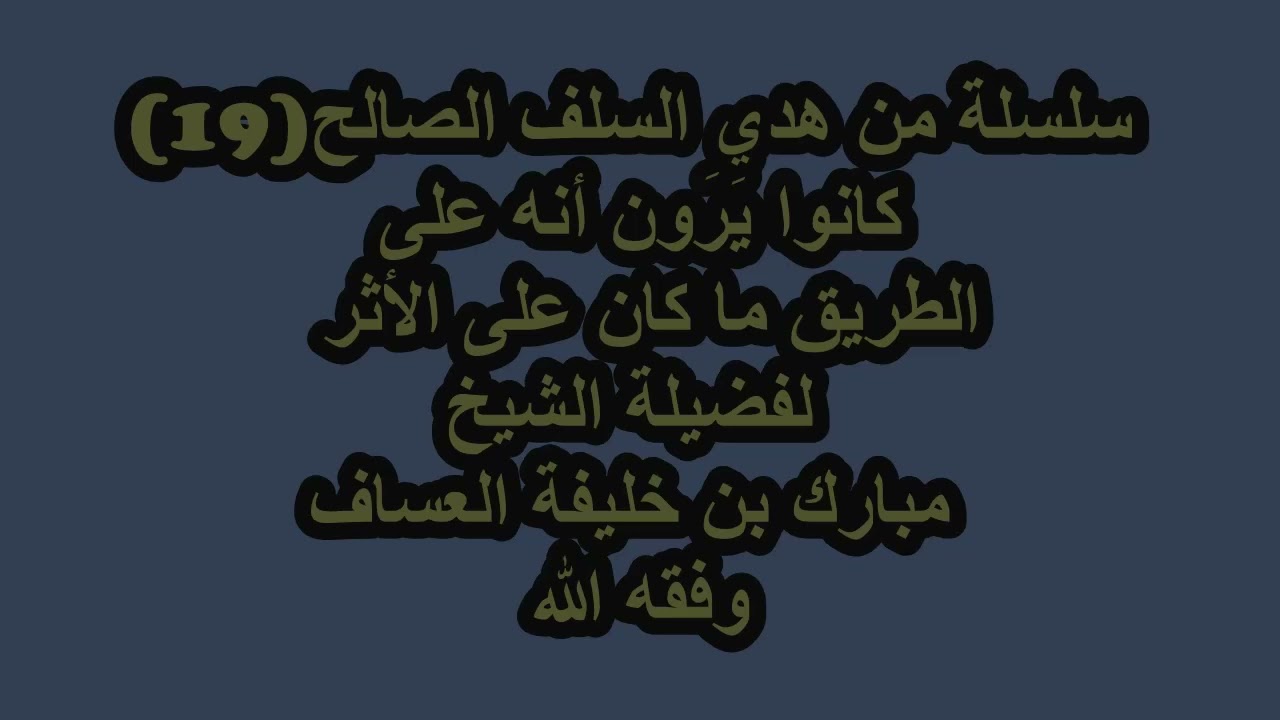 كانوا يَرَون أنه على الطريق ما كان على الأثر لفضيلة الشيخ مبارك بن خليفة العساف وفقه الله