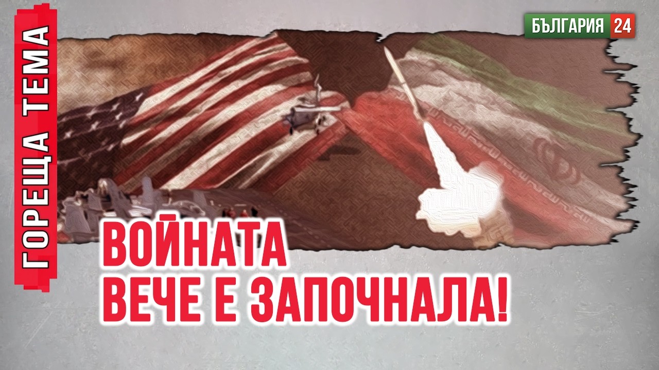 Опасност! Иран са единствените, които отвръщат на удара!