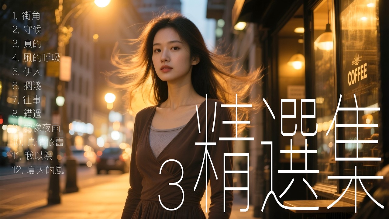 【精選集 3】2025中文流行歌曲｜愛情｜情歌｜民謠｜流行歌曲｜熱門歌曲｜國語金曲 #最新 #BGM #放鬆背景音樂 #原創 #純淨舒緩音樂 #讀書工作音樂 #療愈音樂 #華語金曲 #華語流行歌曲