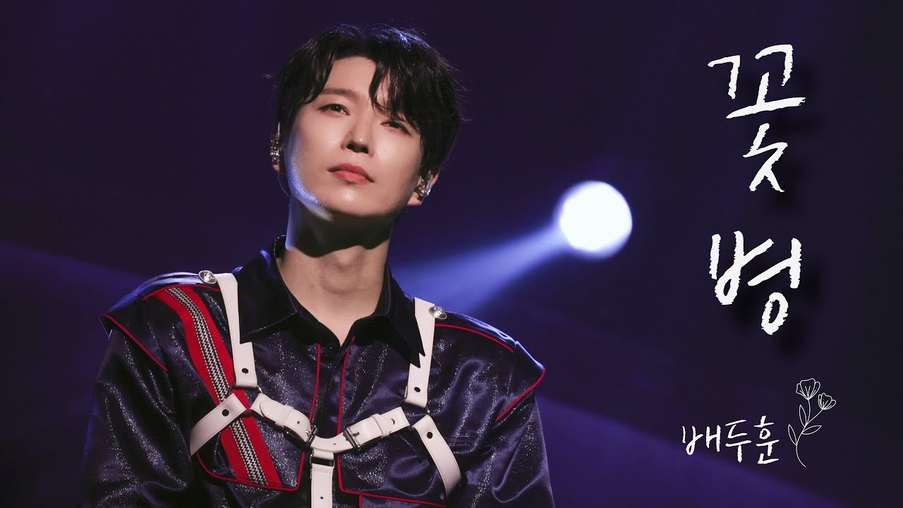 20250914 [Forestella THE WAVE : ENCORE] (4K) 꽃병_배두훈F