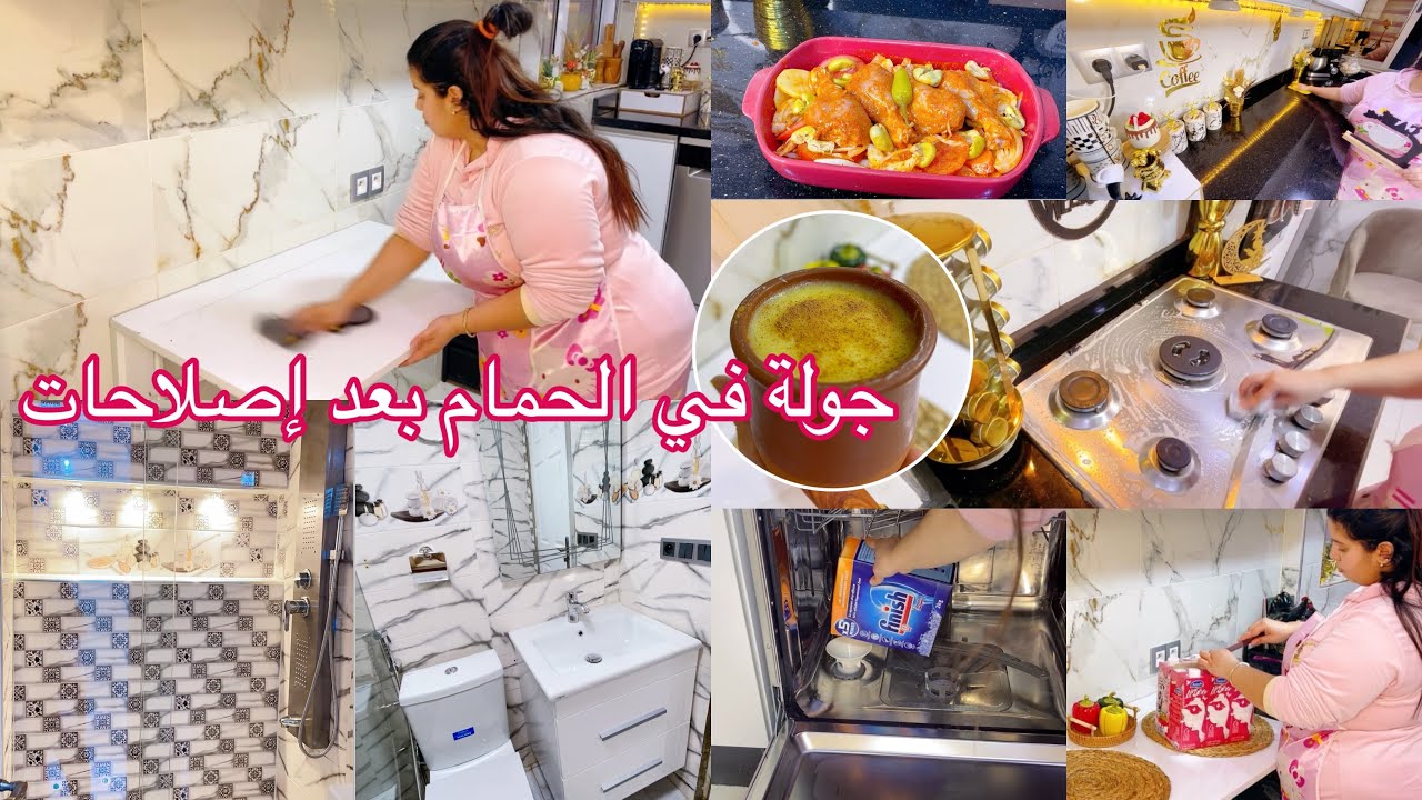 واخيرا بعد طول انتظار جولة في الحمام بعدا إصلاحات الحمدلله ربي🤲كبير روتين مسائي متخليش😍شقا يغلبك