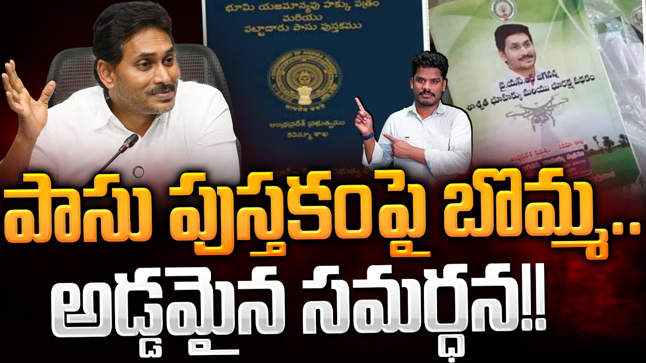 Jagan Photo on Passbooks issue: పాసు పుస్తకంపై బొమ్మ.. అడ్డమైన సమర్ధన!! | AP 175