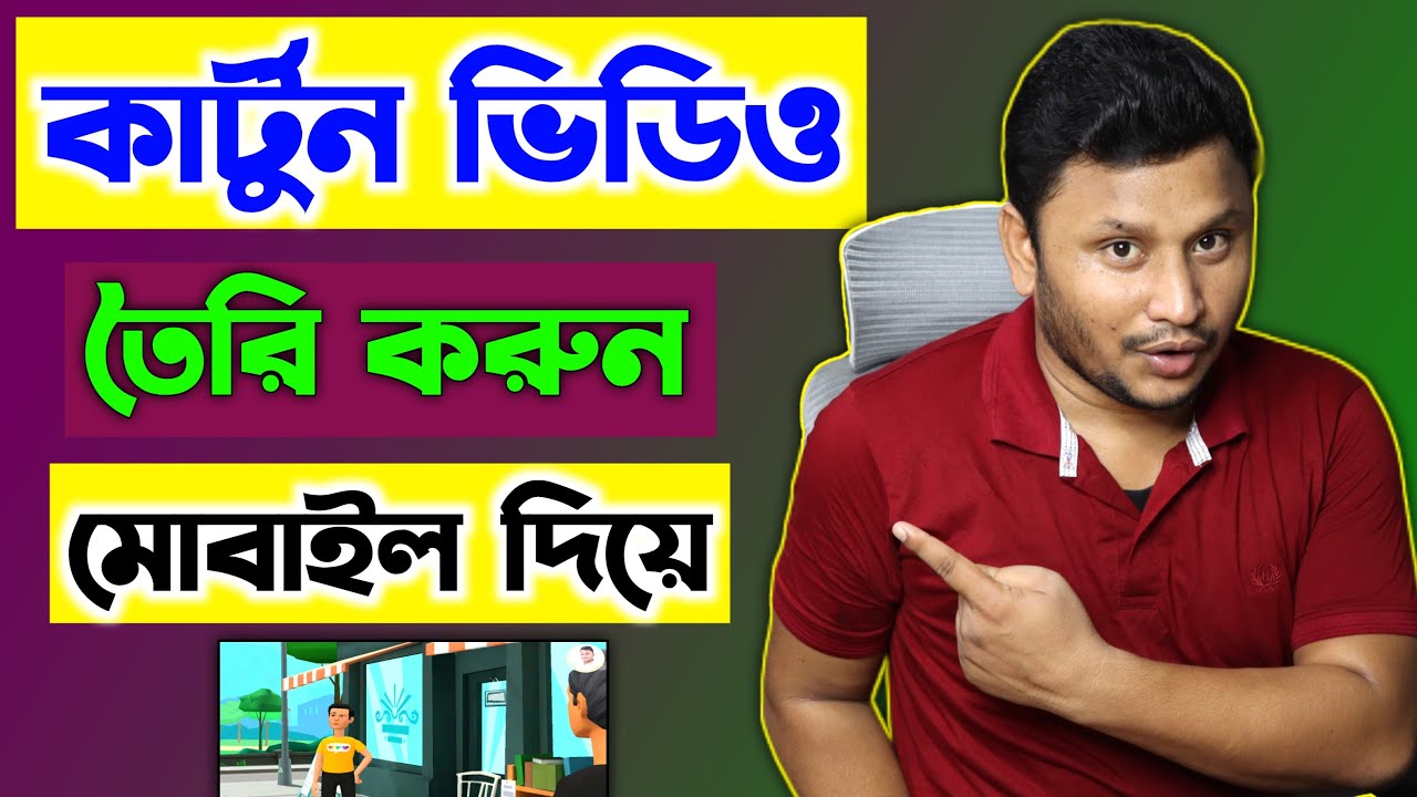 কার্টুন ভিডিও তৈরি করুন মোবাইল দিয়ে | How To Make Cartoon Animation Video in Mobile Bangla