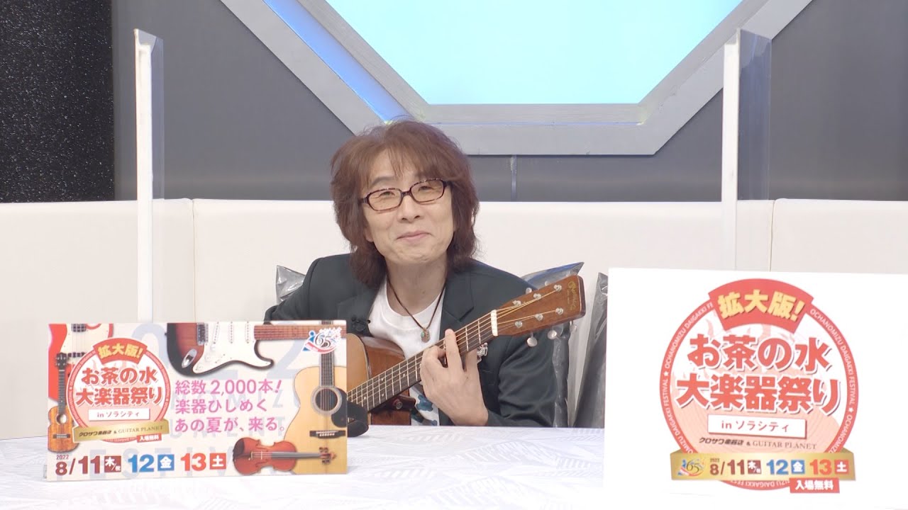 THE ALFEE 坂崎幸之助スペシャルコメント「拡大版！お茶の水大楽器祭り」2022 8.11 [THU] - 8.12 [FRI] - 8.13 [SAT]