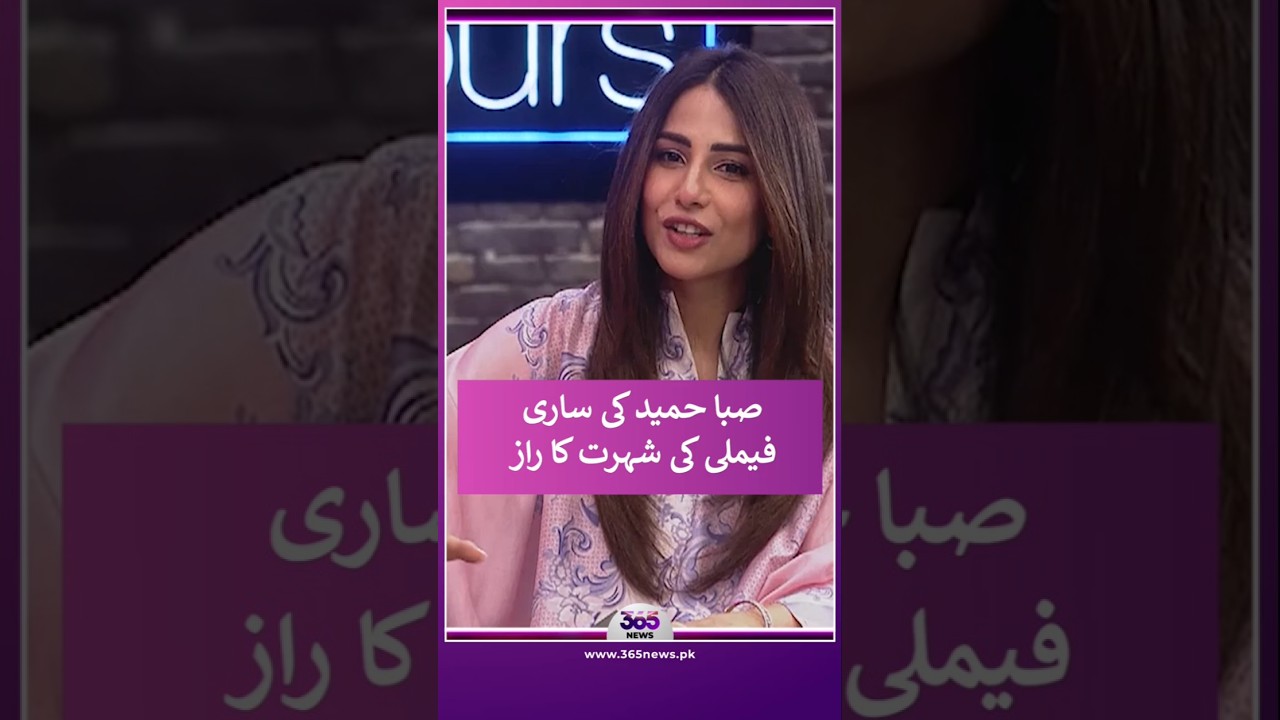 What is the secret behind Saba Hameed&rsquo;s famous family? | 365 Entertainment