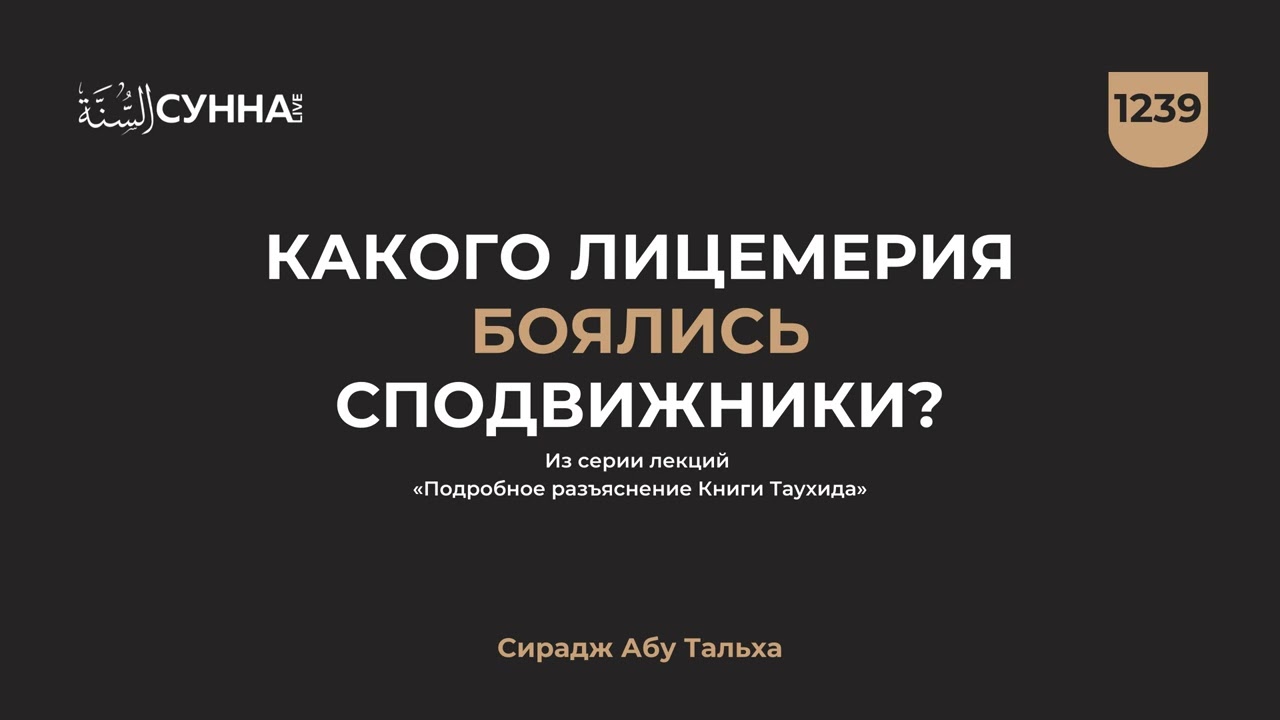 1239. Какого лицемерия боялись сподвижники? || Сирадж Абу Тальха