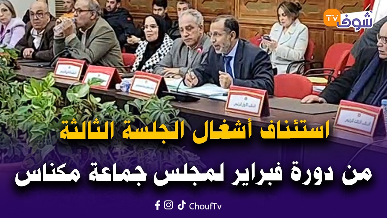 مباشرة من مكناس: استئناف أشغال الجلسة الثالثة من دورة فبراير لمجلس الجماعة