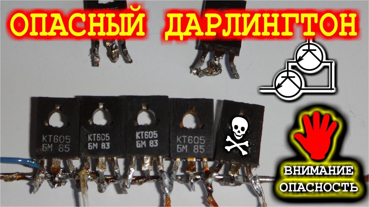 ВНИМАНИЕ ! ОПАСНЫЙ ДАРЛИНГТОН !  Соединение транзисторов в цепочку