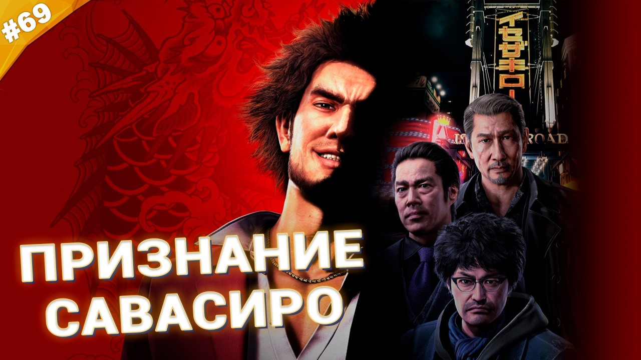 ПРИЗНАНИЕ САВАСИРО | Прохождение Yakuza: Like a Dragon | Часть 69