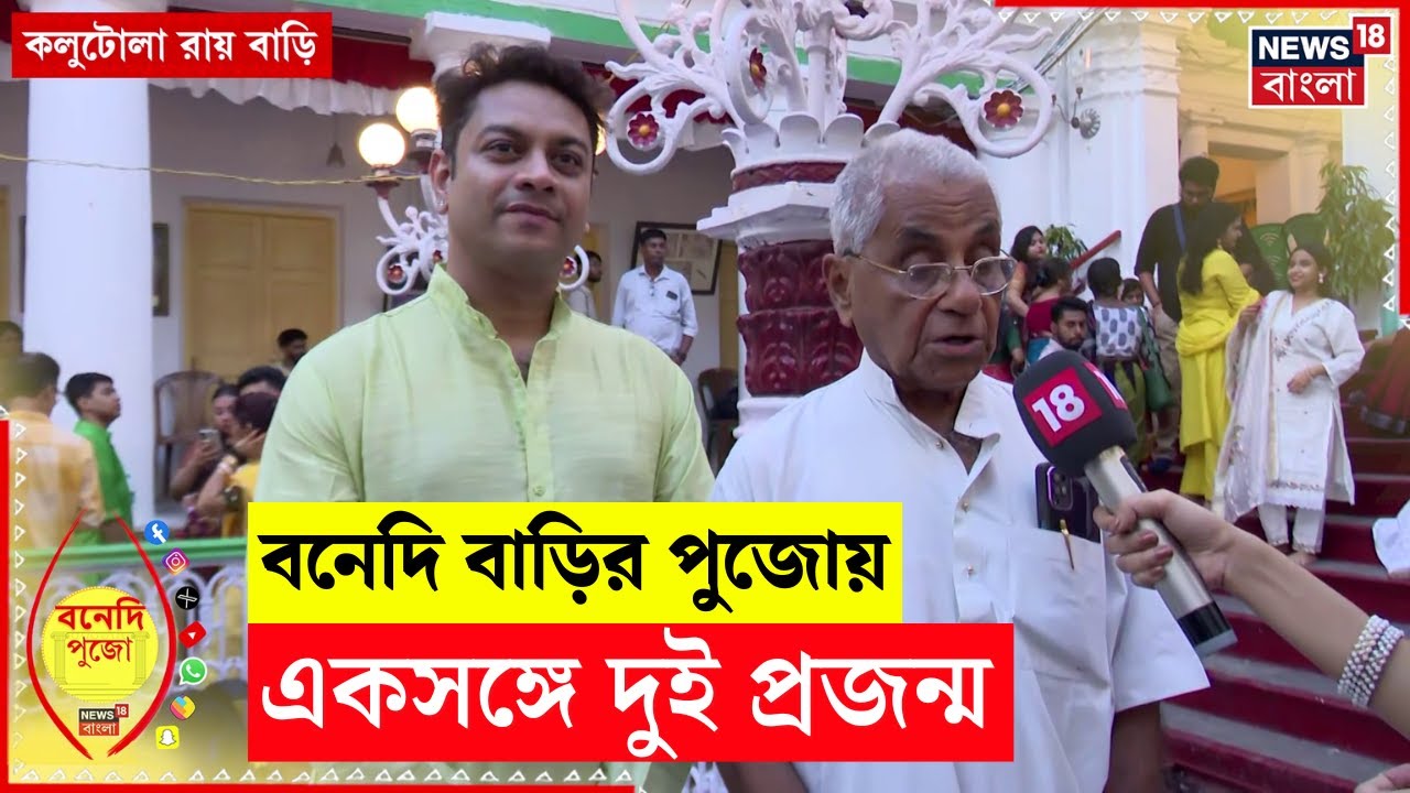 Durga Puja 2025 | Kolutola Roy Bari তে ঐতিহ্যের ছোঁয়া, একসঙ্গে  দুই প্রজন্ম | Bangla News | N18V